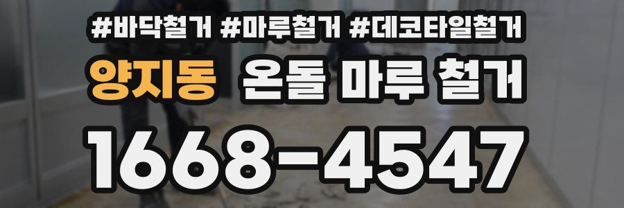 양지동 온돌 마루 철거