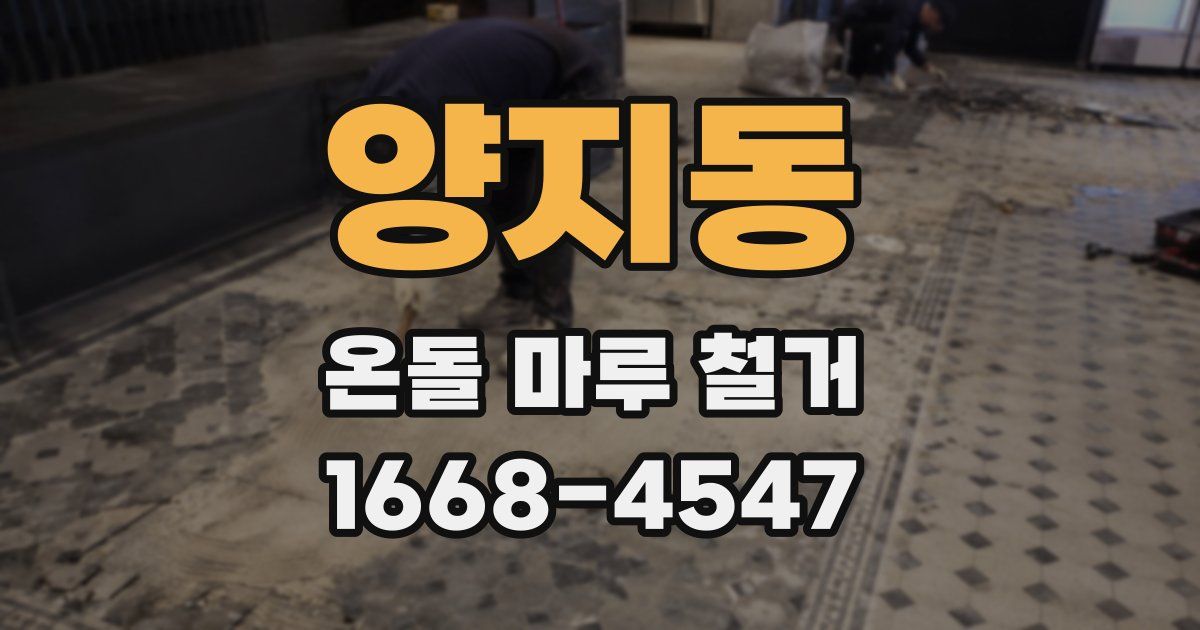 양지동 온돌 마루 철거