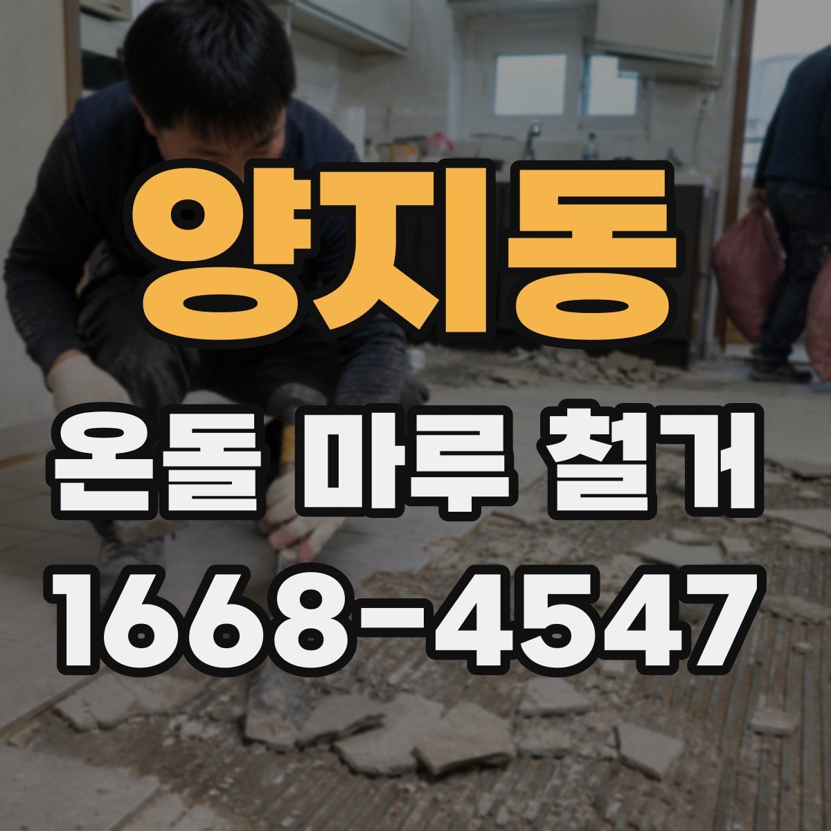 양지동 온돌 마루 철거