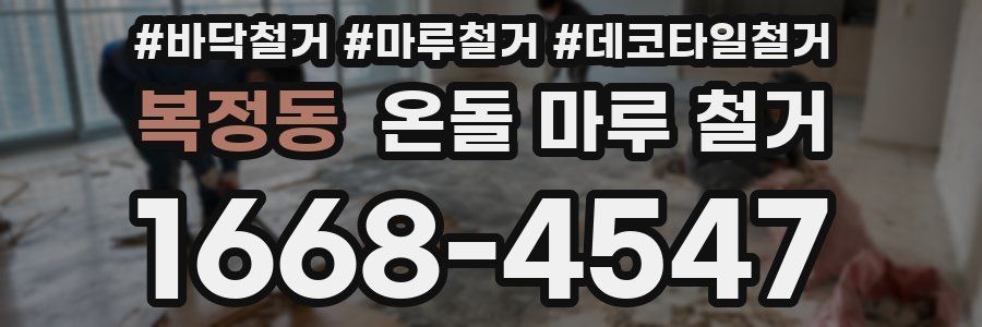 복정동 온돌 마루 철거