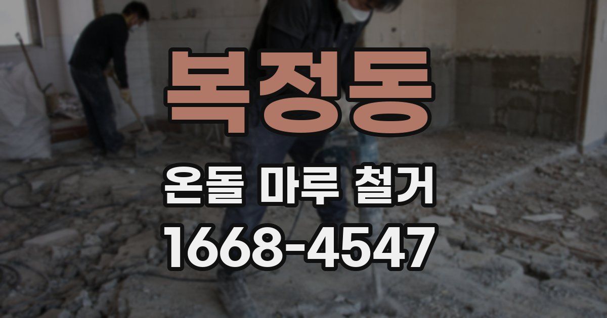 복정동 온돌 마루 철거