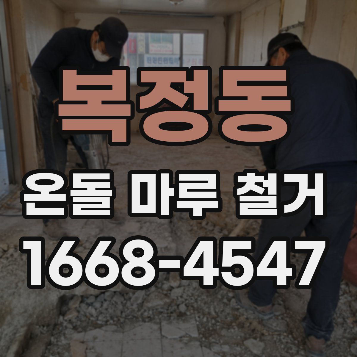 복정동 온돌 마루 철거