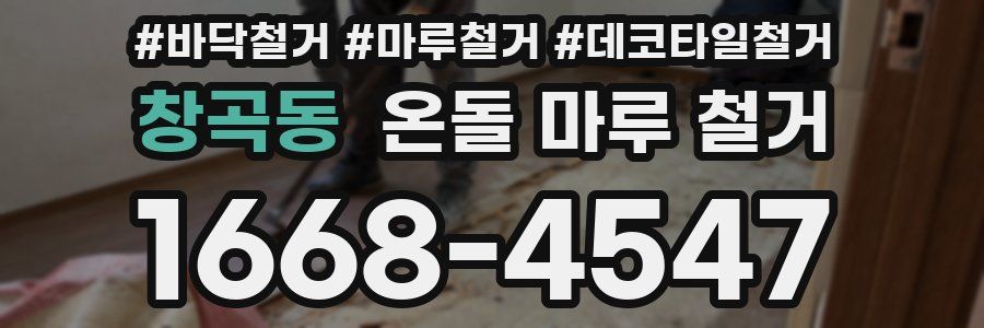 창곡동 온돌 마루 철거
