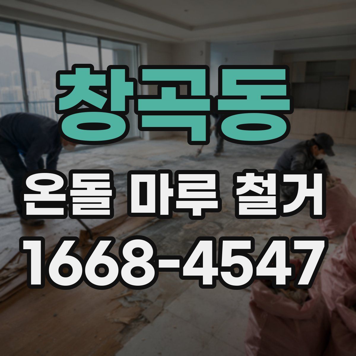 창곡동 온돌 마루 철거