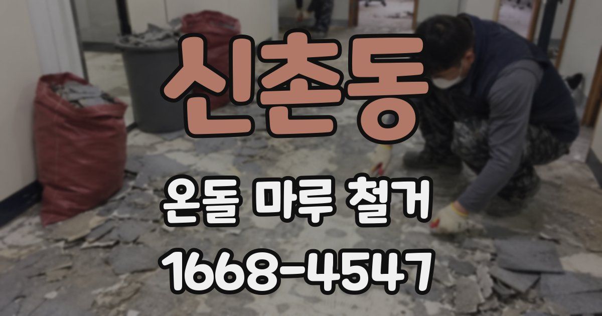 신촌동 온돌 마루 철거