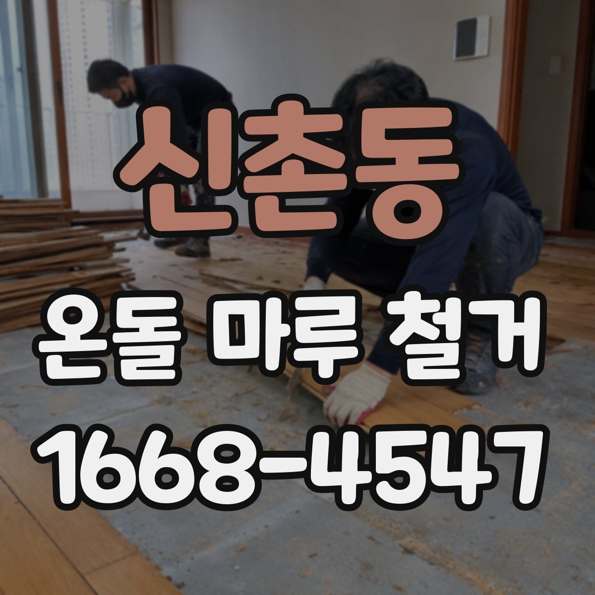 신촌동 온돌 마루 철거