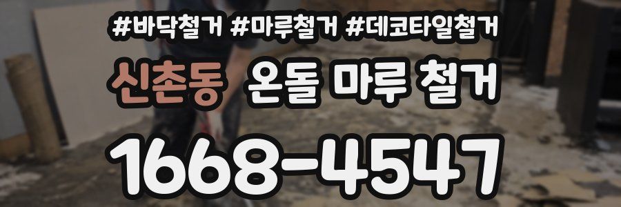 신촌동 온돌 마루 철거