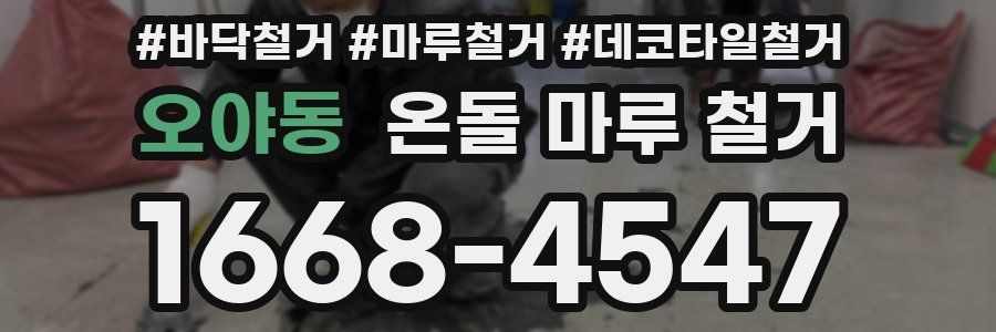 오야동 온돌 마루 철거
