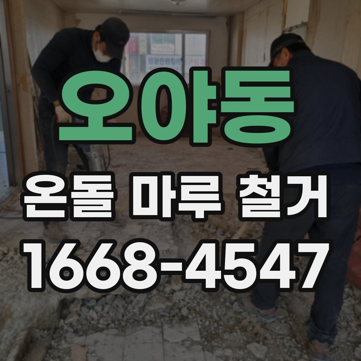 오야동 온돌 마루 철거