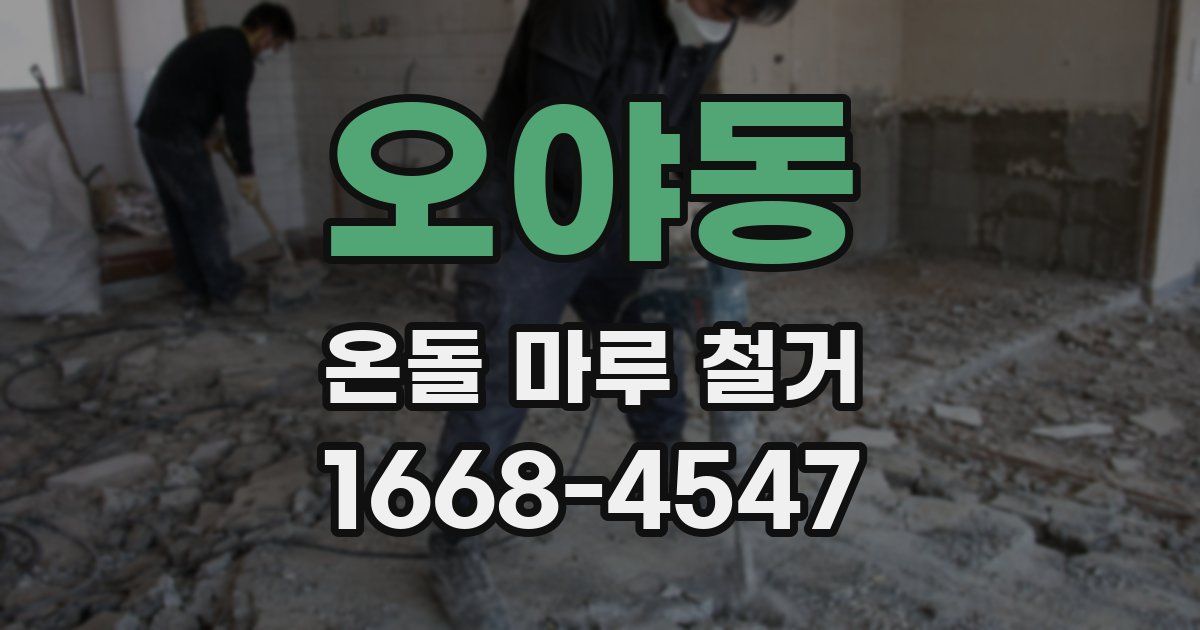 오야동 온돌 마루 철거