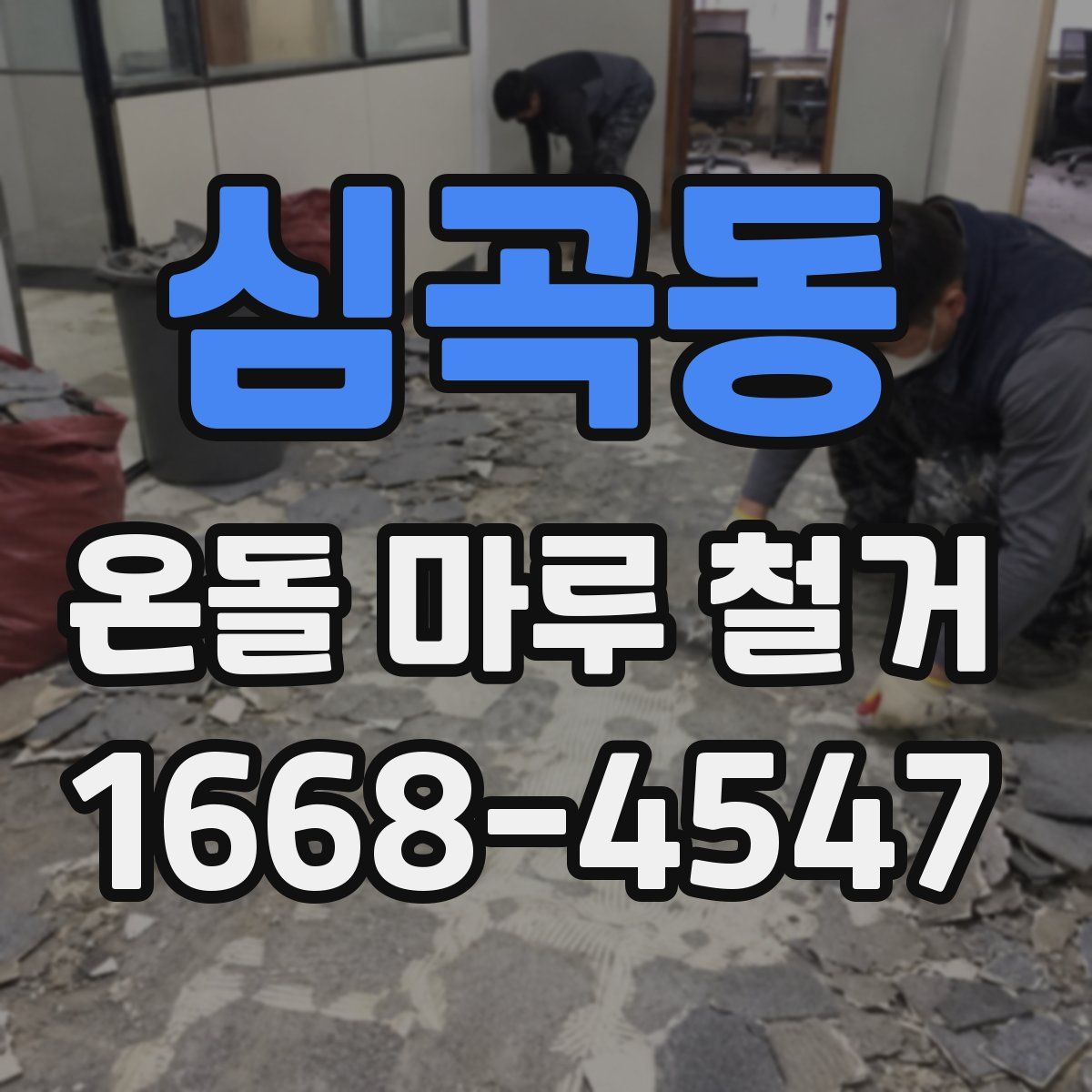 심곡동 온돌 마루 철거
