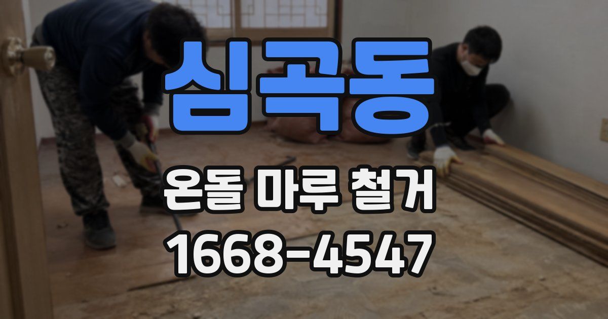심곡동 온돌 마루 철거
