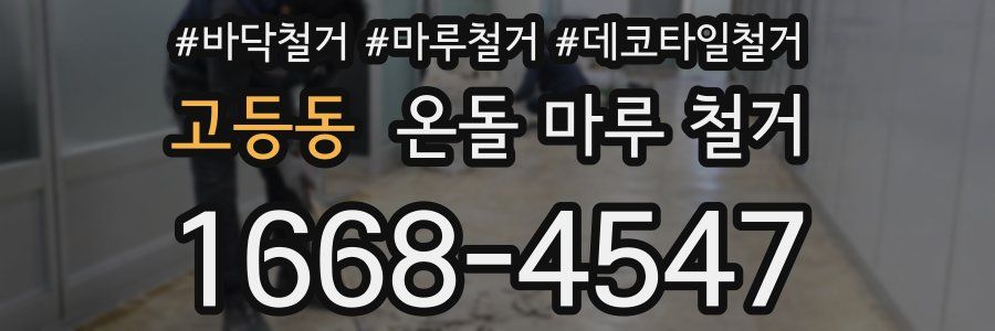 고등동 온돌 마루 철거