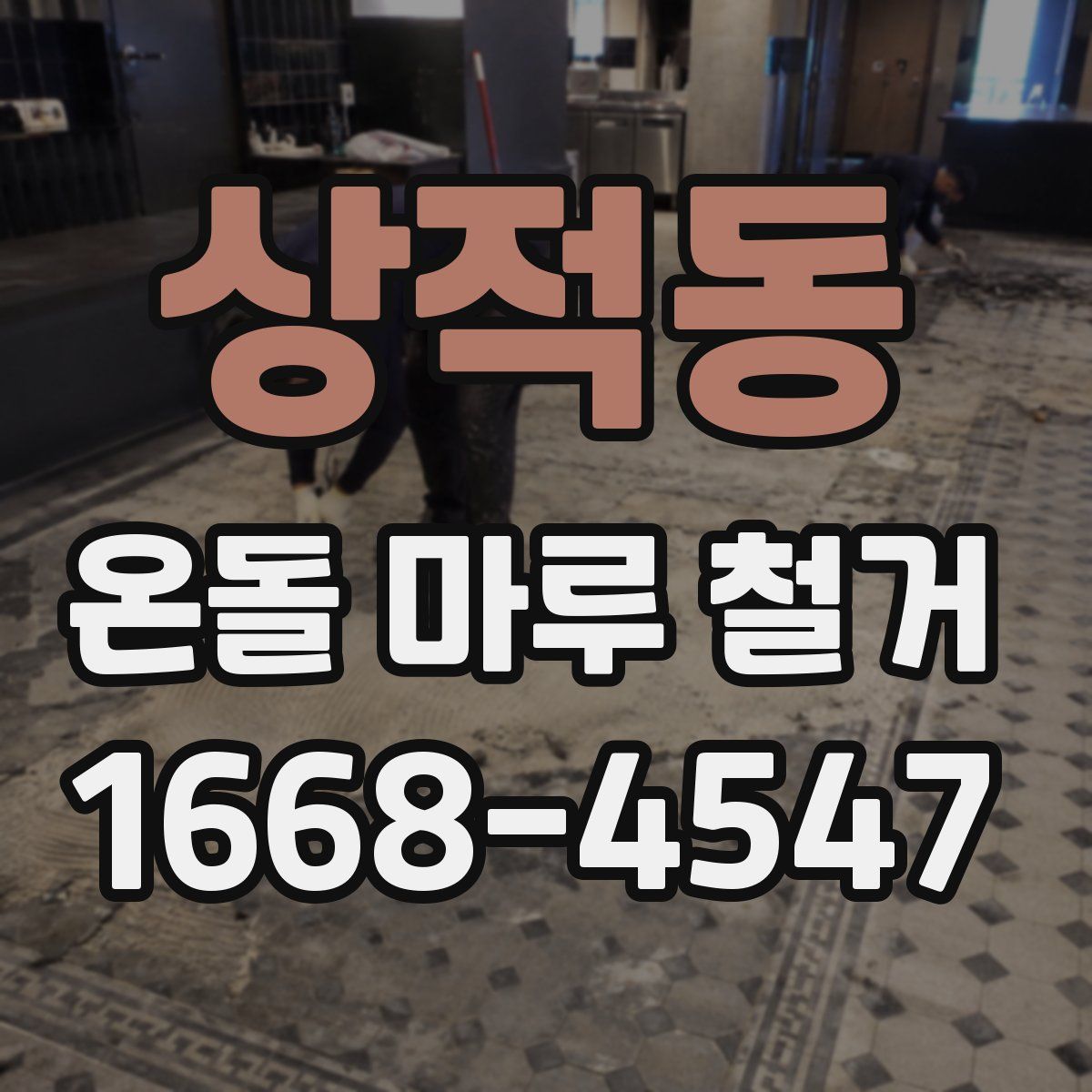 상적동 온돌 마루 철거