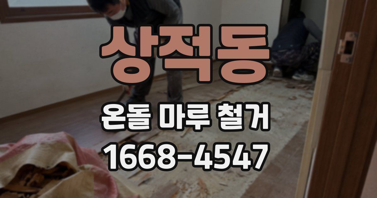 상적동 온돌 마루 철거
