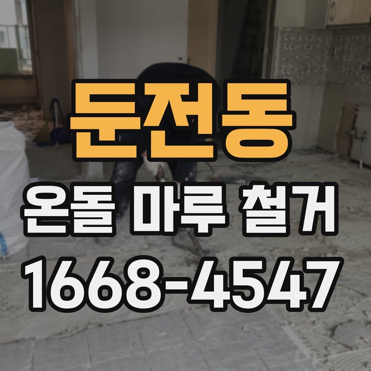 둔전동 온돌 마루 철거 시 바닥 손상 줄이는 작업 방식