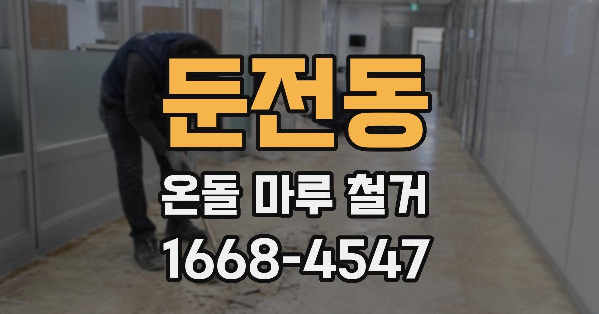 둔전동 온돌 마루 철거