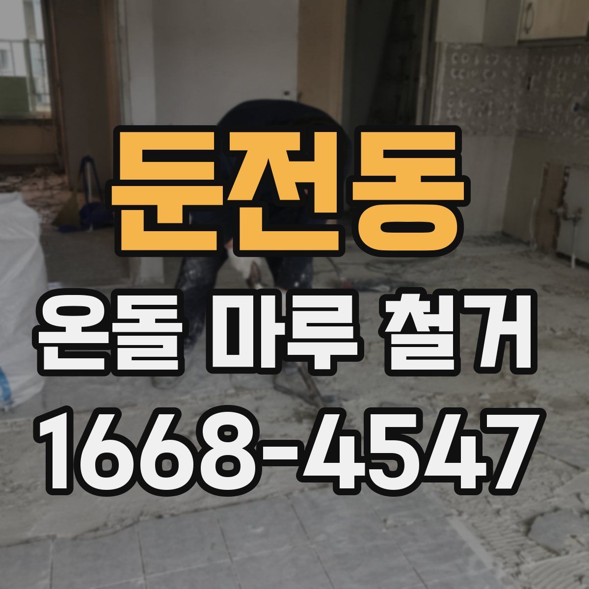 둔전동 온돌 마루 철거