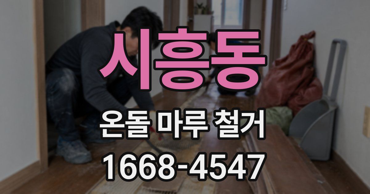 시흥동 온돌 마루 철거