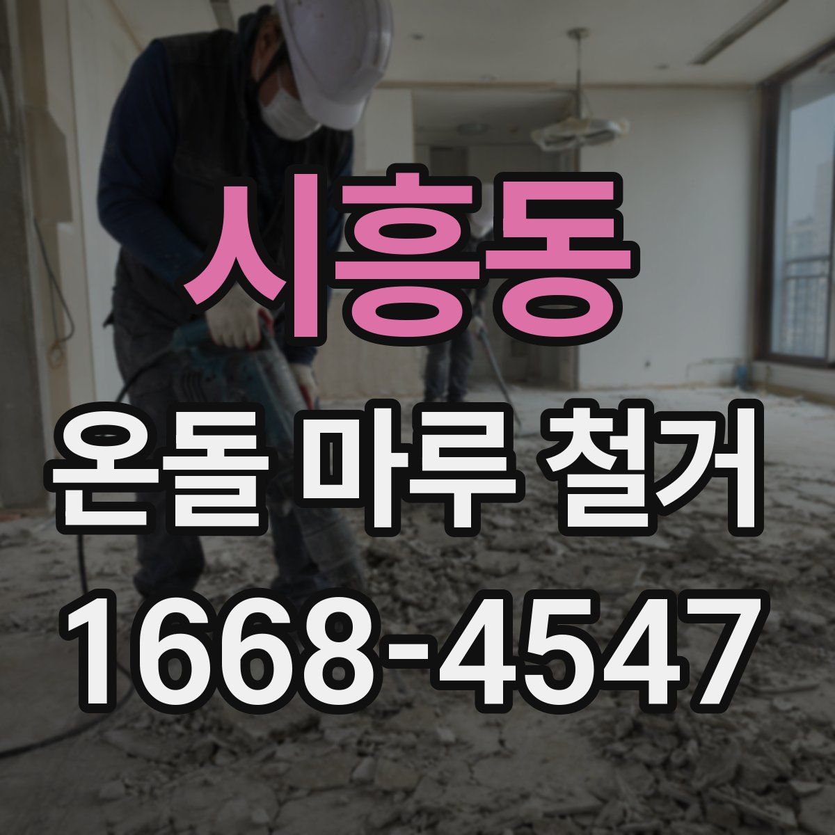 시흥동 온돌 마루 철거
