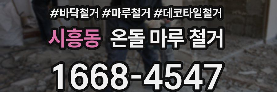 시흥동 온돌 마루 철거