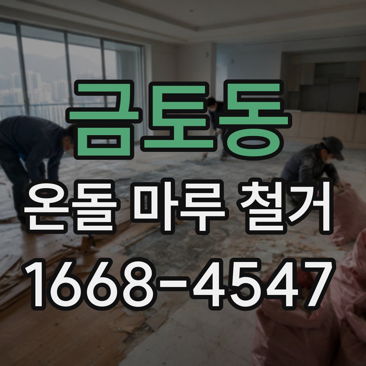 금토동 온돌 마루 철거