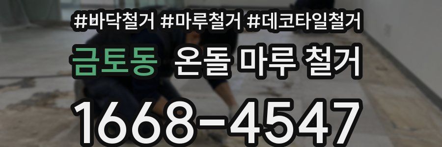 금토동 온돌 마루 철거