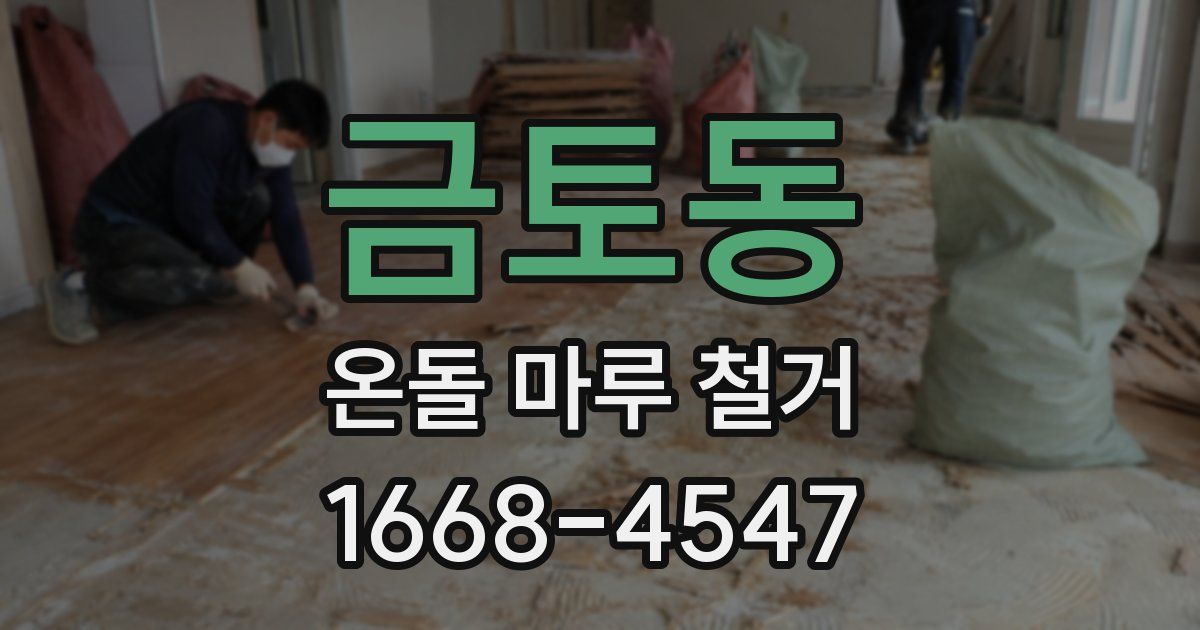 금토동 온돌 마루 철거