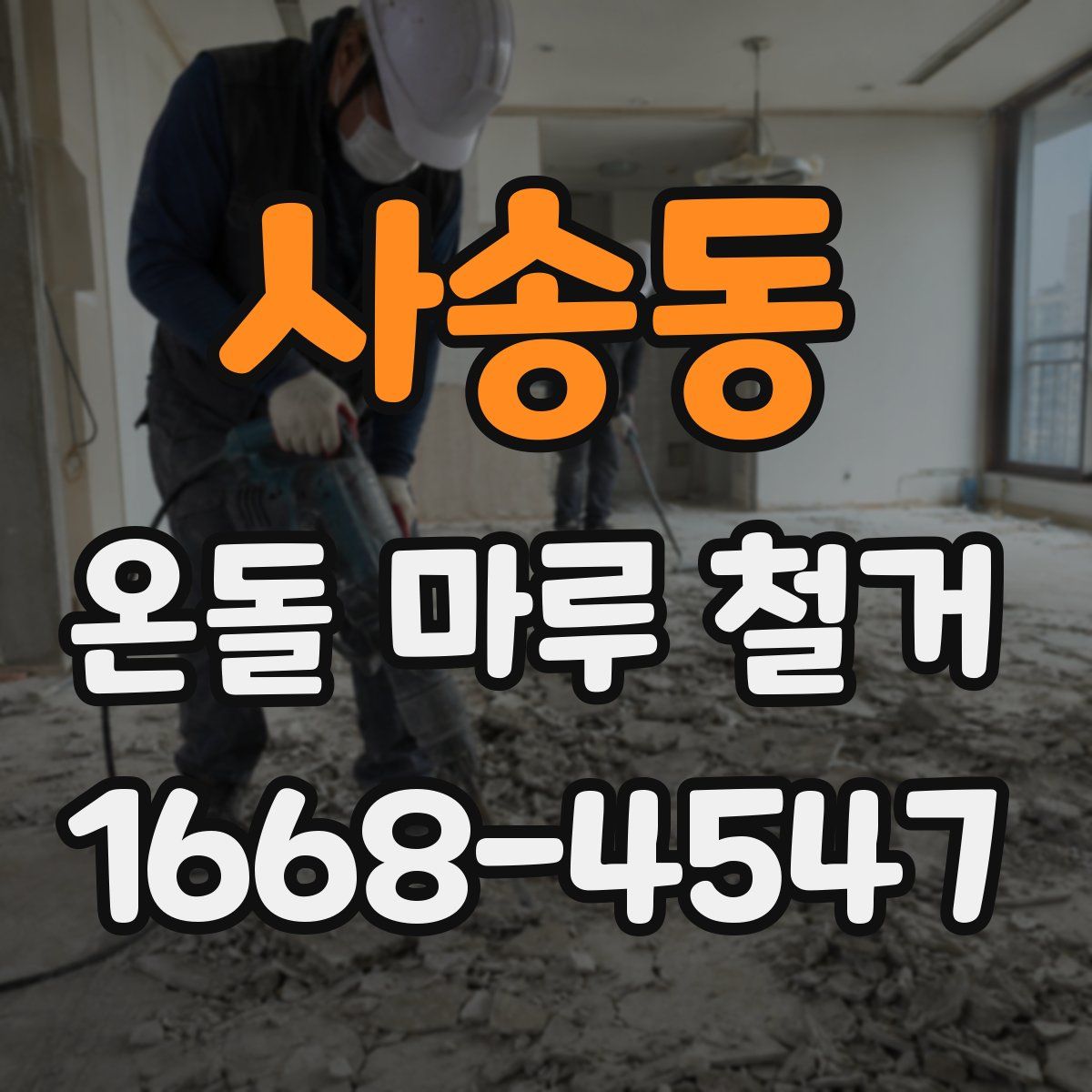 사송동 온돌 마루 철거
