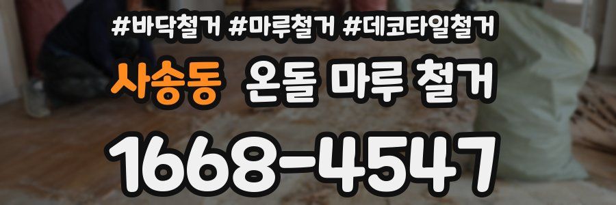 사송동 온돌 마루 철거
