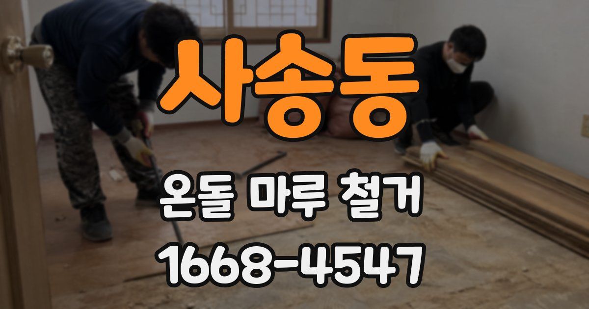 사송동 온돌 마루 철거
