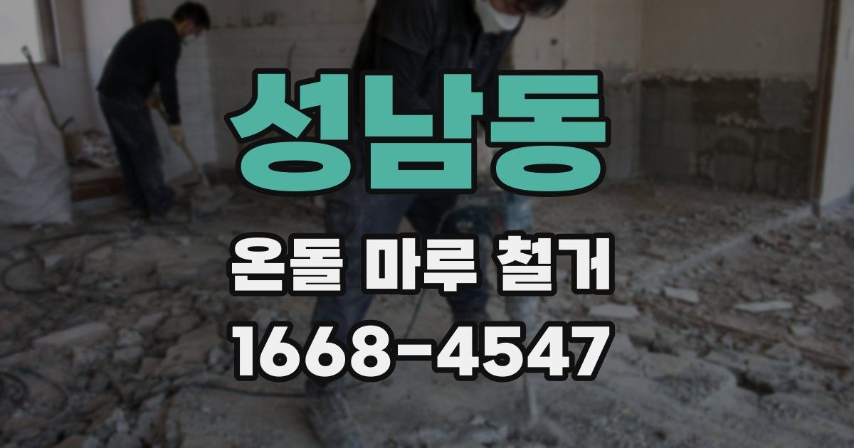 성남동 온돌 마루 철거