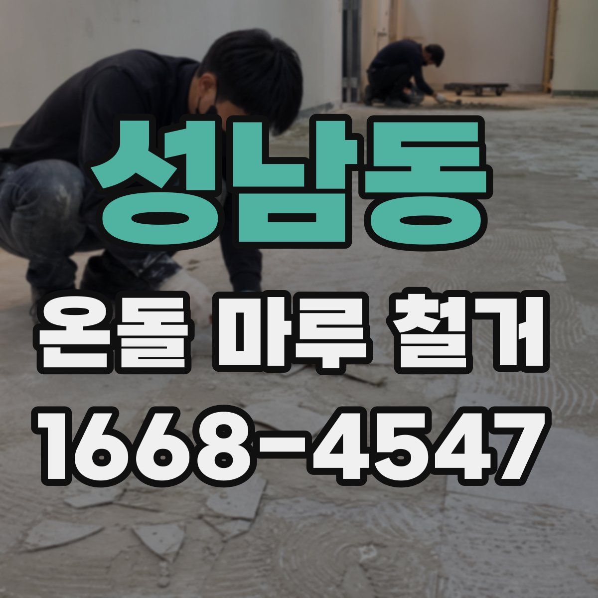 성남동 온돌 마루 철거