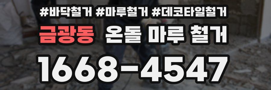 금광동 온돌 마루 철거