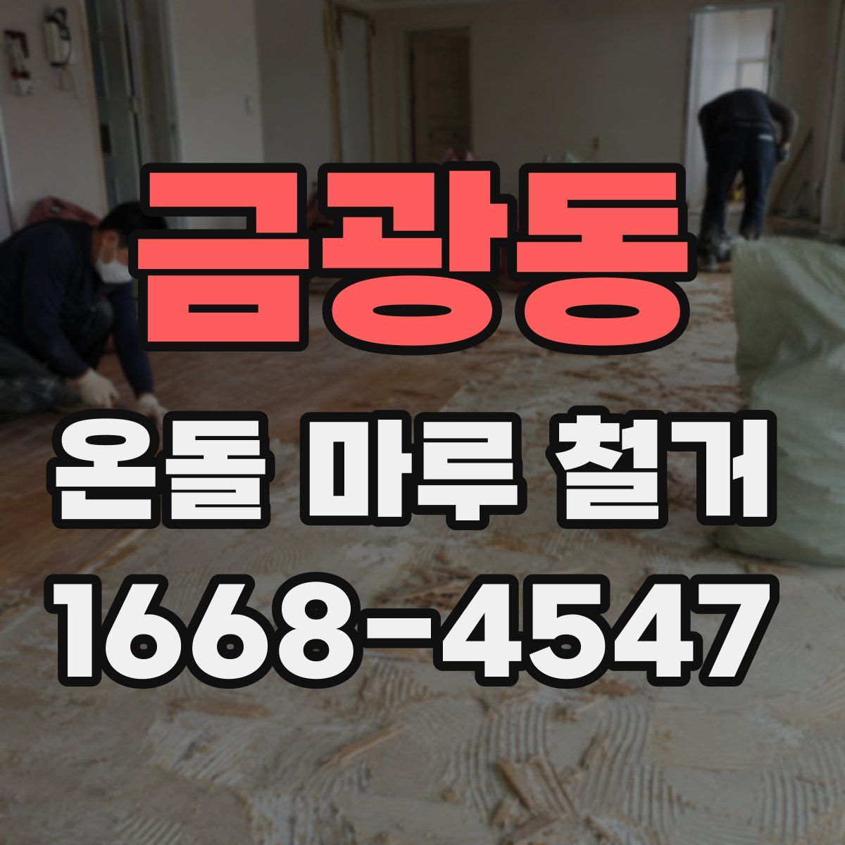 금광동 온돌 마루 철거