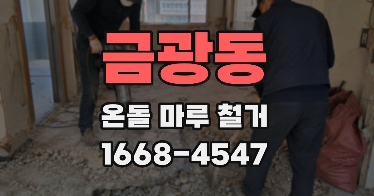 금광동 온돌 마루 철거