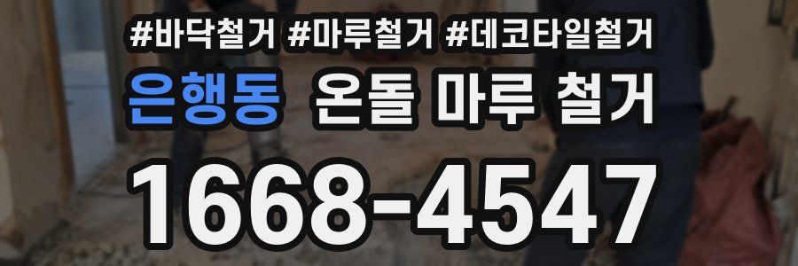 은행동 온돌 마루 철거