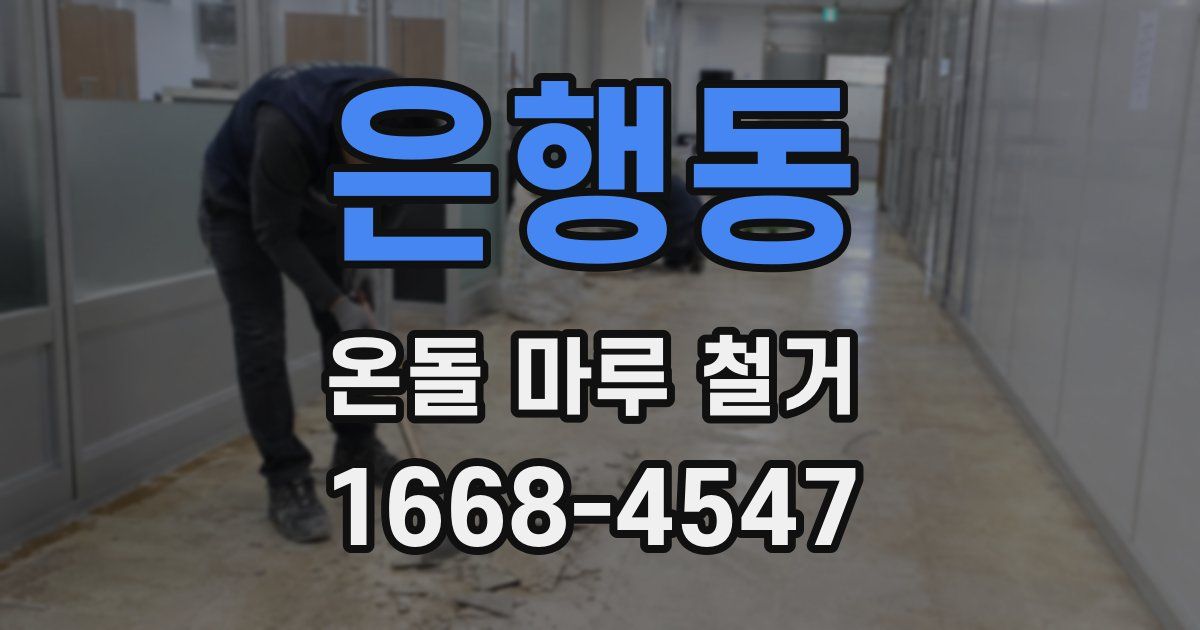 은행동 온돌 마루 철거