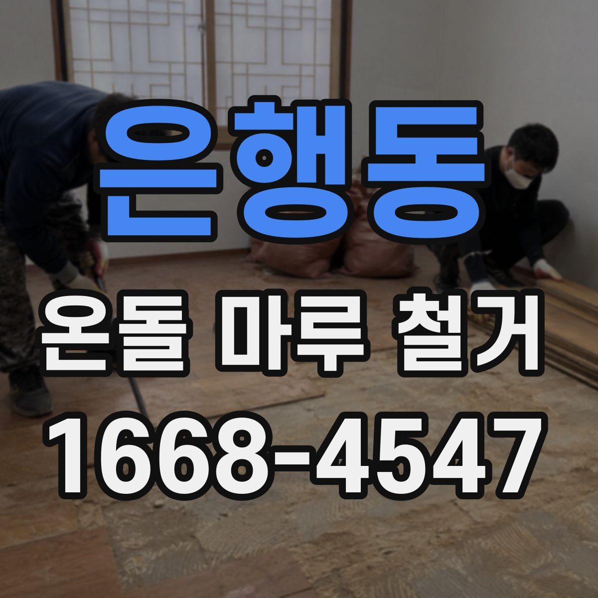 은행동 온돌 마루 철거