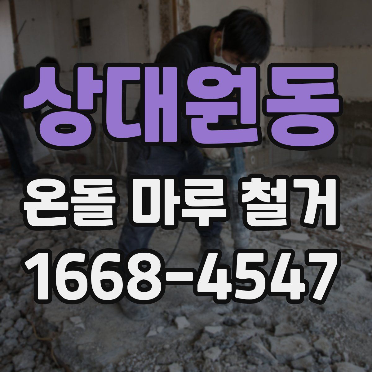 상대원동 온돌 마루 철거