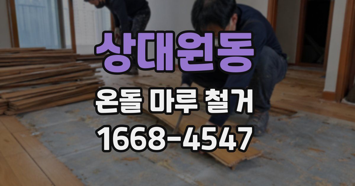 상대원동 온돌 마루 철거