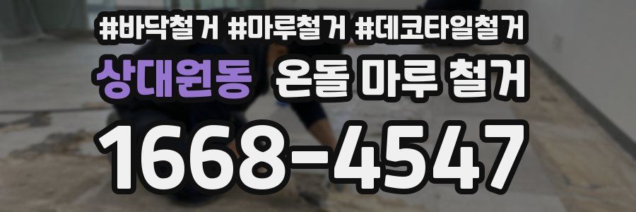 상대원동 온돌 마루 철거