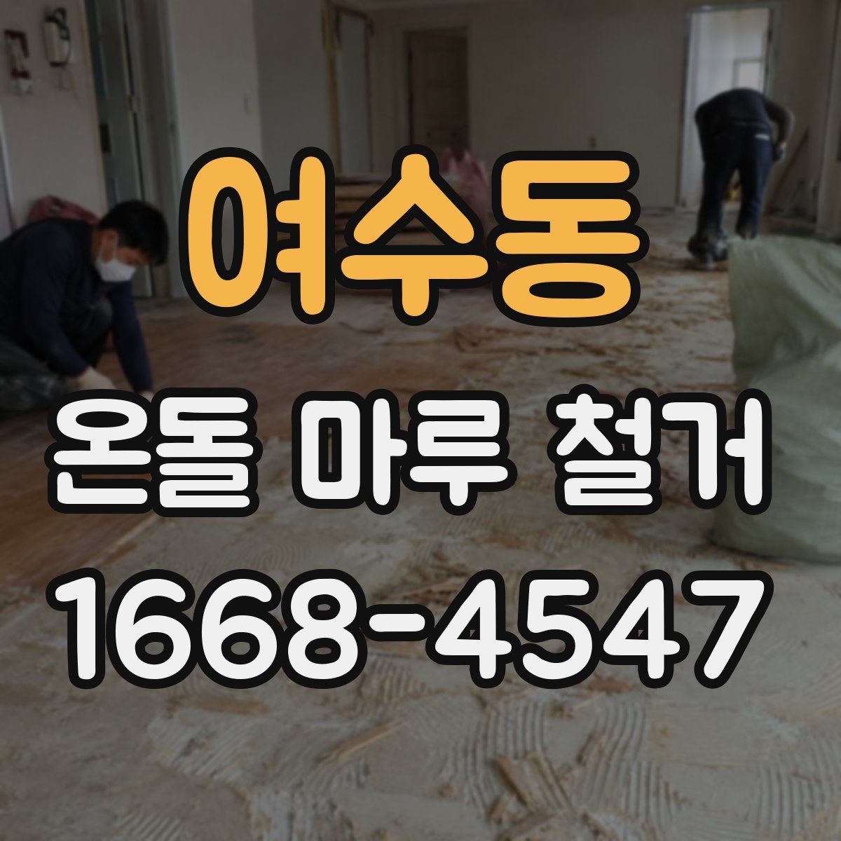 여수동 온돌 마루 철거