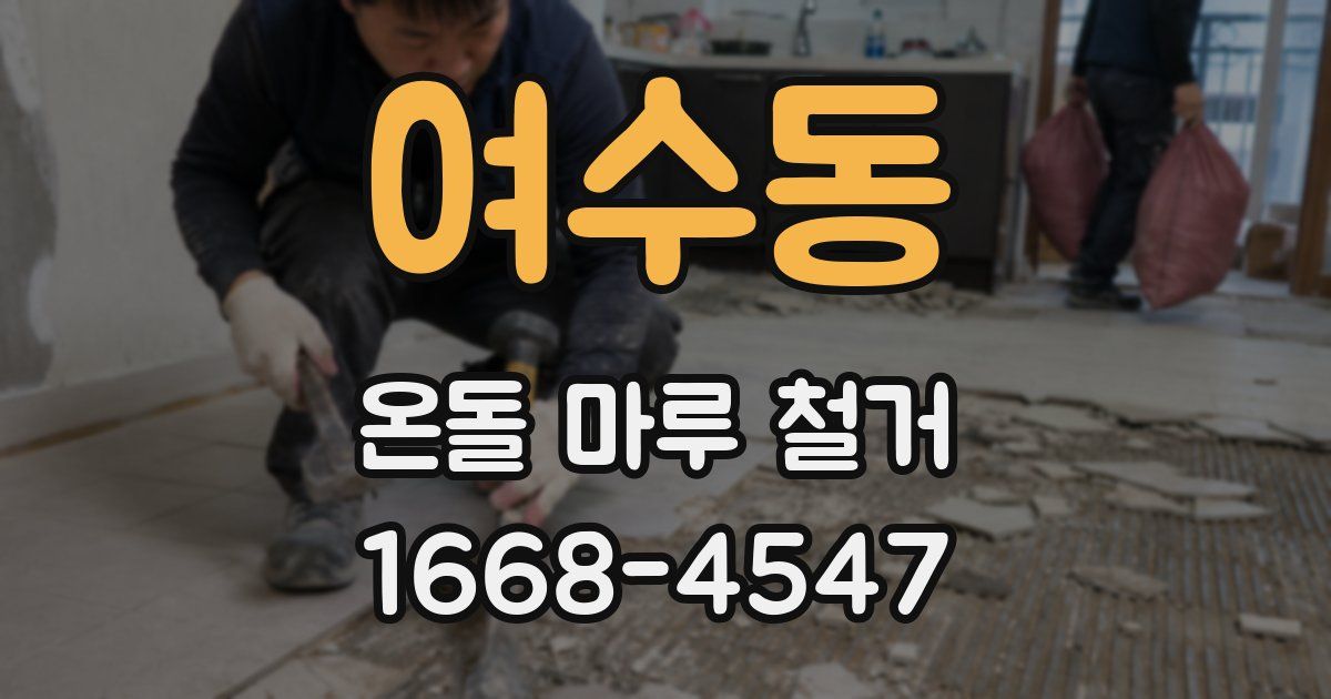 여수동 온돌 마루 철거