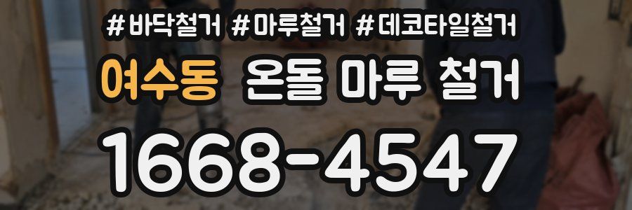 여수동 온돌 마루 철거