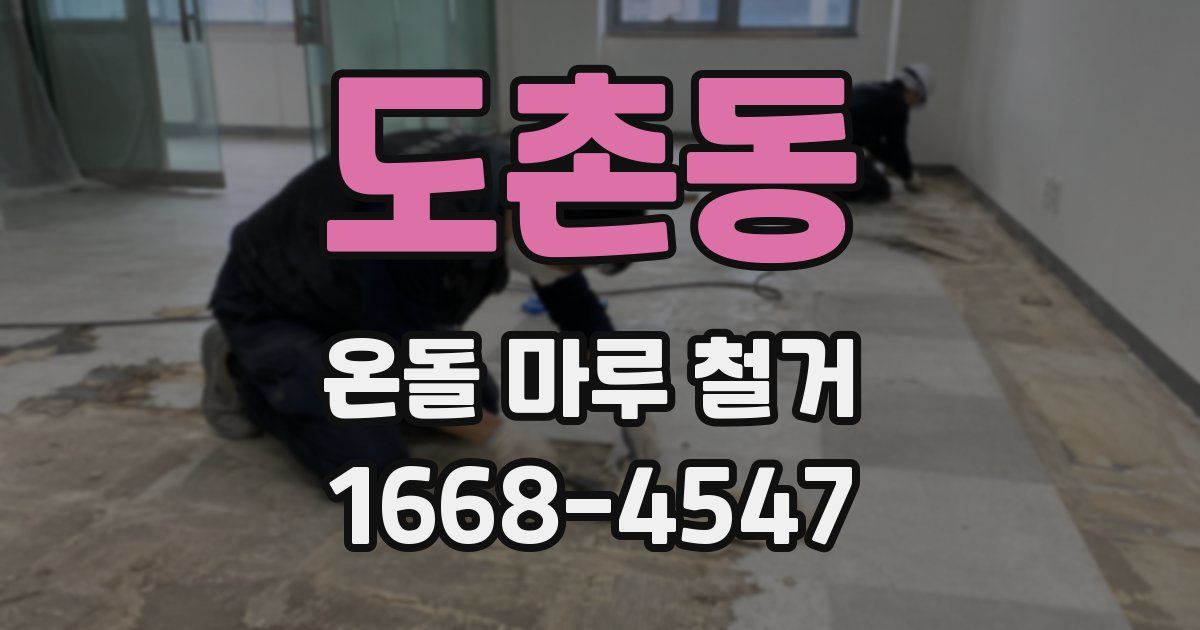도촌동 온돌 마루 철거