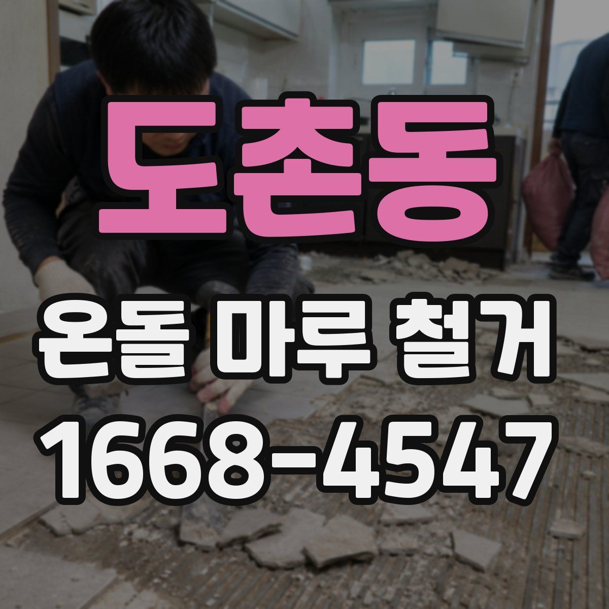 도촌동 온돌 마루 철거