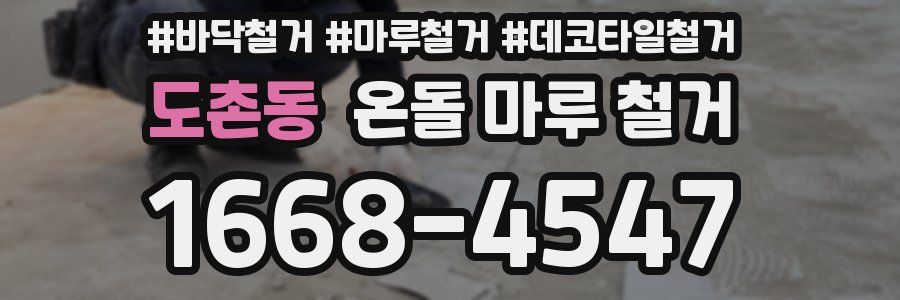 도촌동 온돌 마루 철거