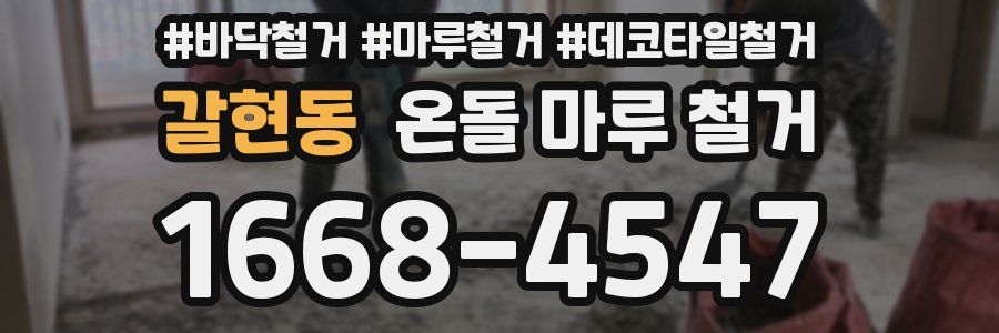 갈현동 온돌 마루 철거