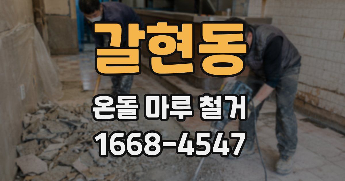 갈현동 온돌 마루 철거
